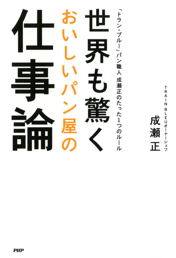 世界も驚くおいしいパン屋の仕事論　「トラン・ブルー」パン職人 成瀬正のたった1つのルール
