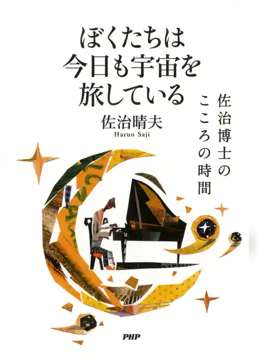 ぼくたちは今日も宇宙を旅している