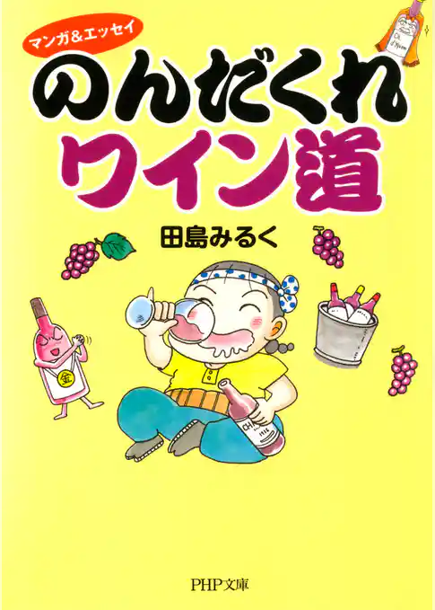マンガ＆エッセイ のんだくれワイン道