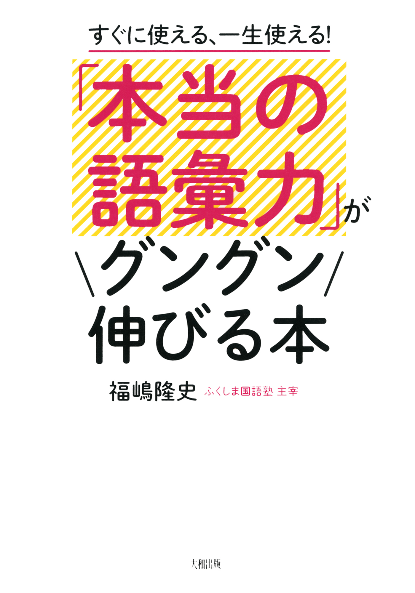 すぐに使える、一生使える！ 「本当の語彙力」がグングン伸びる本