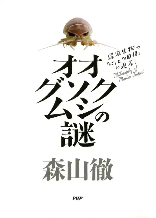 オオグソクムシの謎