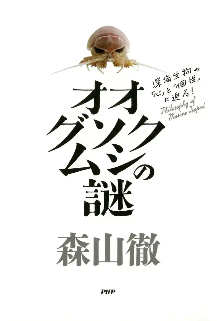 オオグソクムシの謎 深海生物の「心」と「個性」に迫る!