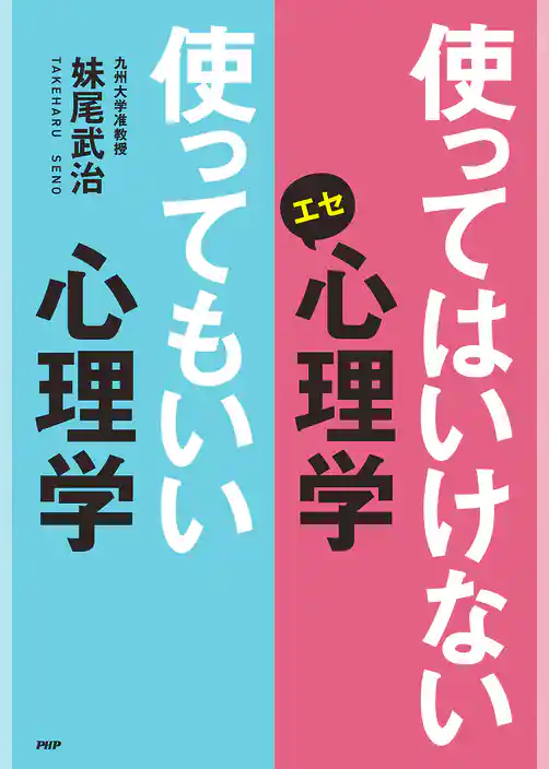 使ってはいけないエセ心理学 使ってもいい心理学