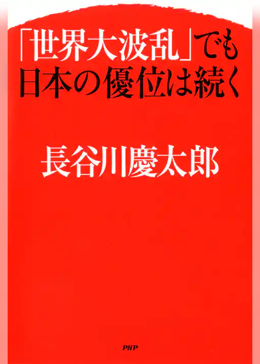 「世界大波乱」でも日本の優位は続く