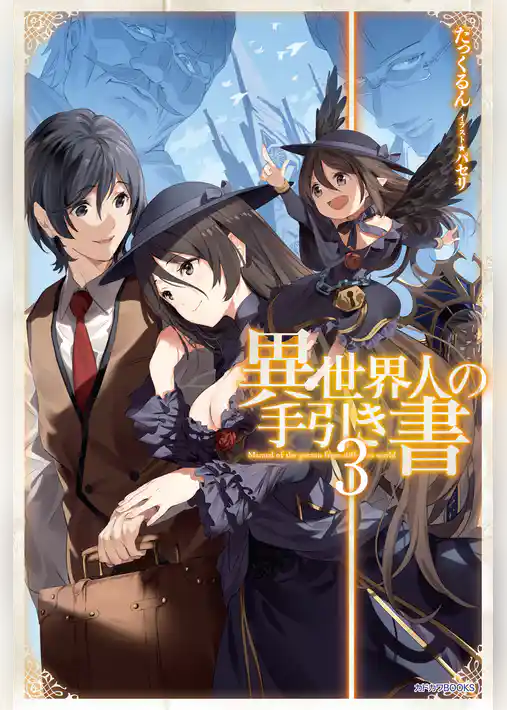 異世界人の手引き書
