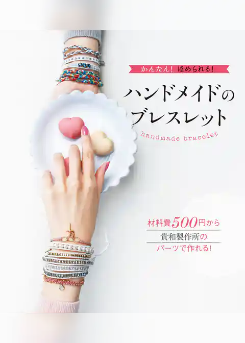かんたん！ ほめられる！ハンドメイドのブレスレット