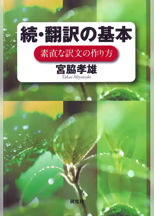 続・翻訳の基本――素直な訳文の作り方