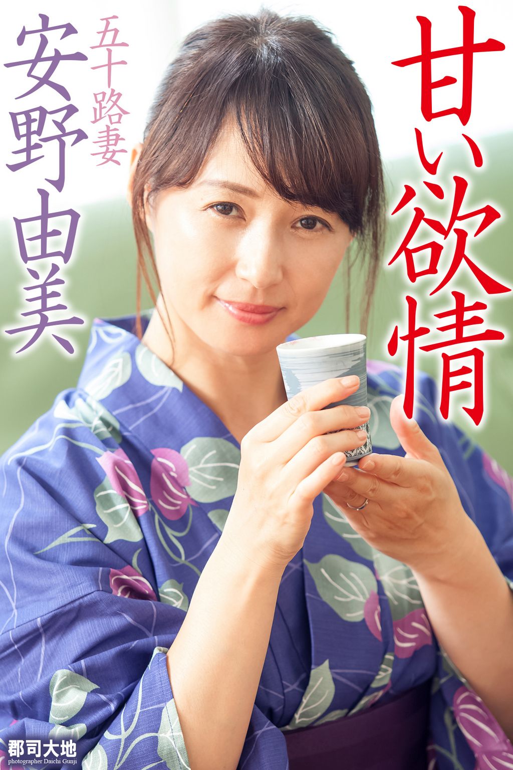 息子　五十路 甘い欲情 五十路妻』 安野由美(書籍) - 電子書籍 | U-NEXT 初回600円分無料