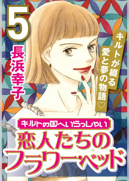 キルトの国へいらっしゃい