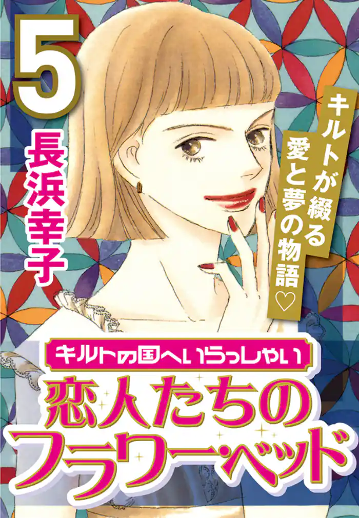 キルトの国へいらっしゃい (5) 恋人たちのフラワー・ベッド