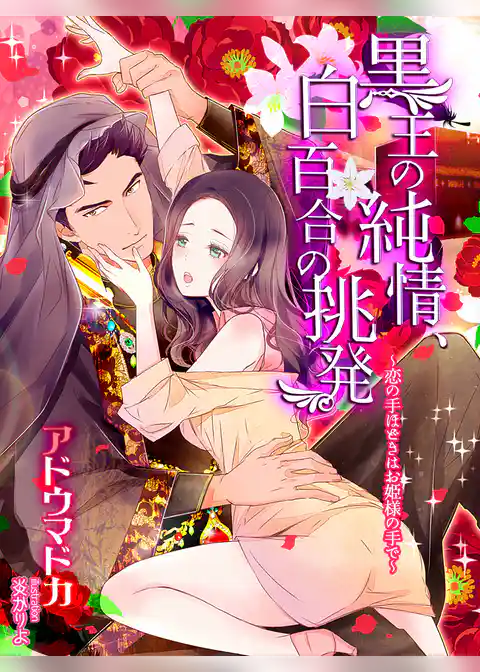 黒王の純情、白百合の挑発～恋の手ほどきはお姫様の手で～