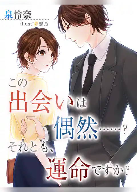 この出会いは偶然……？それとも運命ですか？