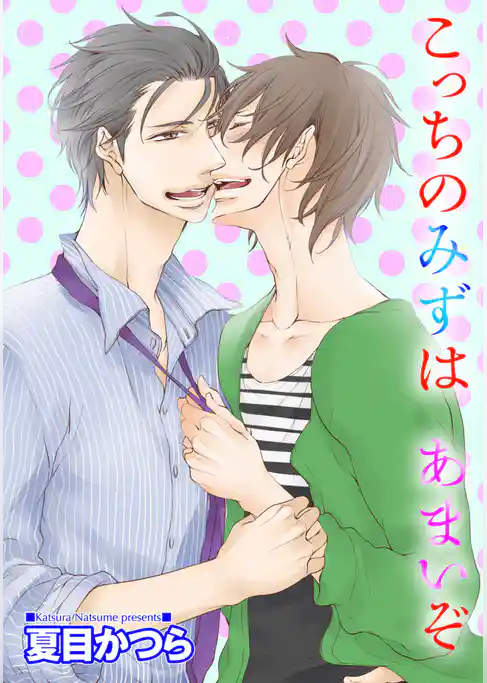 こっちのみずは あまいぞ 【短編】