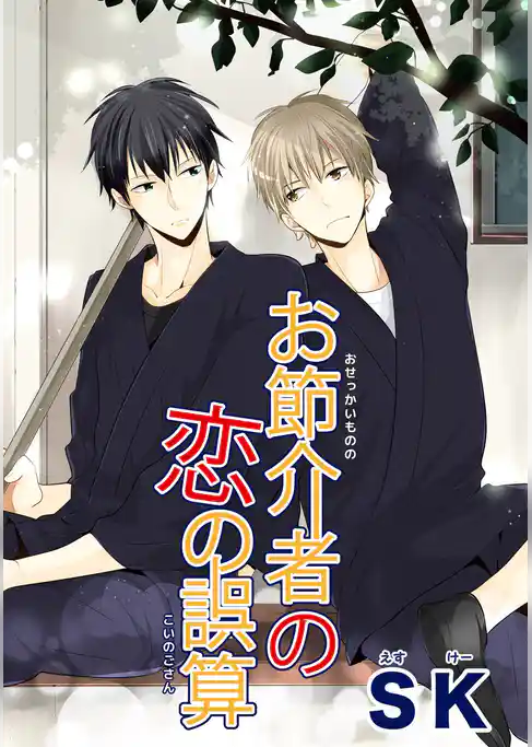 お節介者の恋の誤算 【短編】