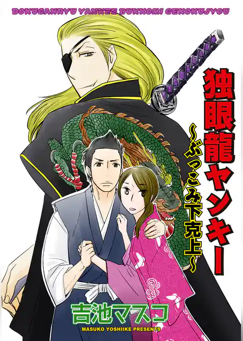 独眼龍ヤンキー～ぶっこみ下克上～ 【短編】