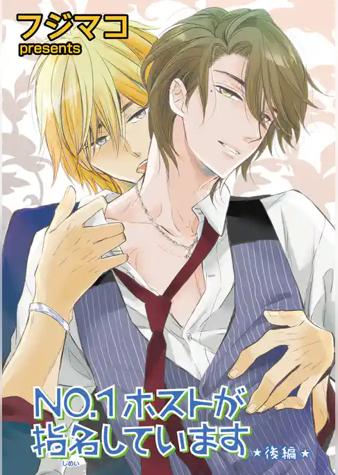 NO.1ホストが指名しています 【短編】