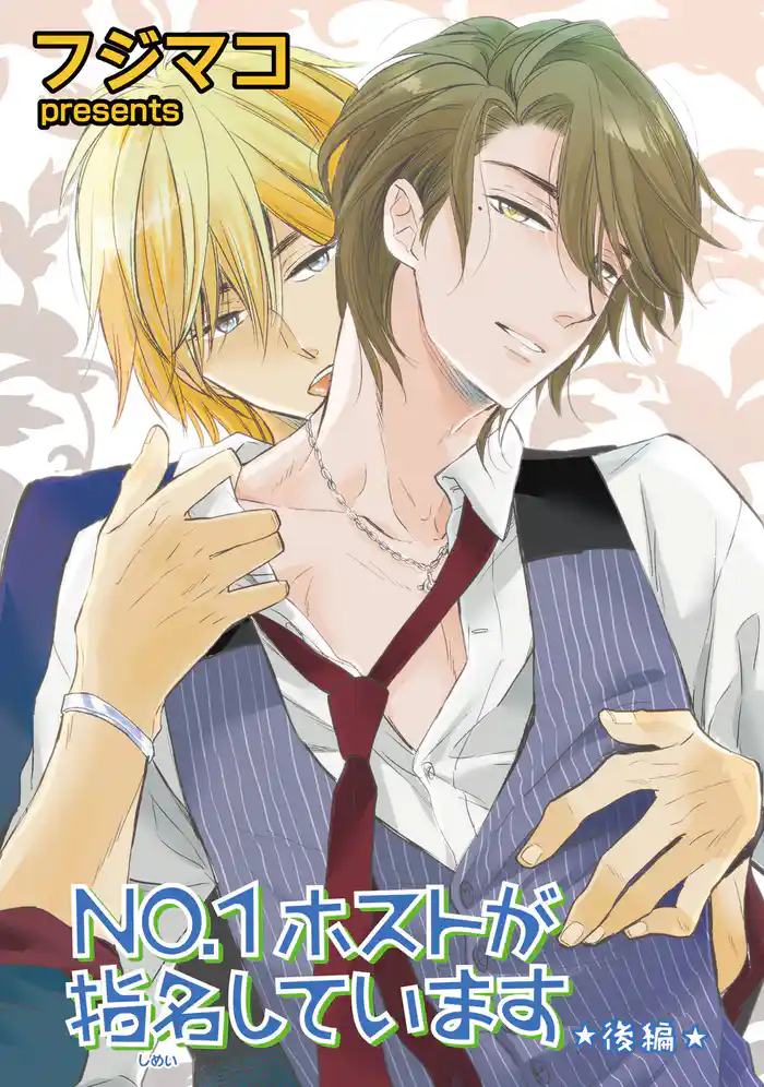 NO.1ホストが指名しています 後編 【短編】