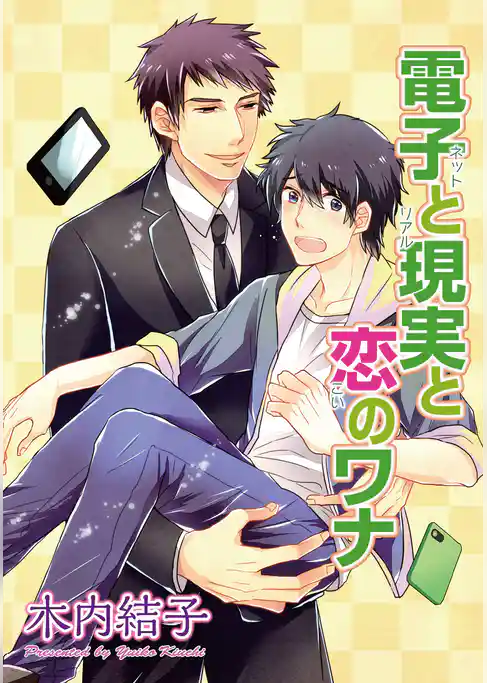 電子と現実と恋のワナ 【短編】