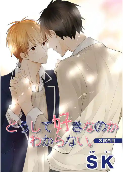 どうして好きなのかわからない。 【短編】