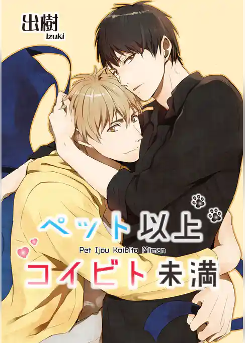 ペット以上コイビト未満 【短編】