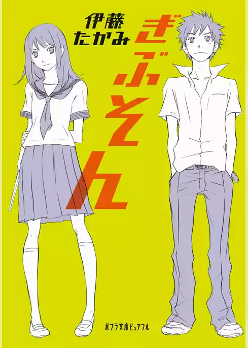 ぎぶそん
