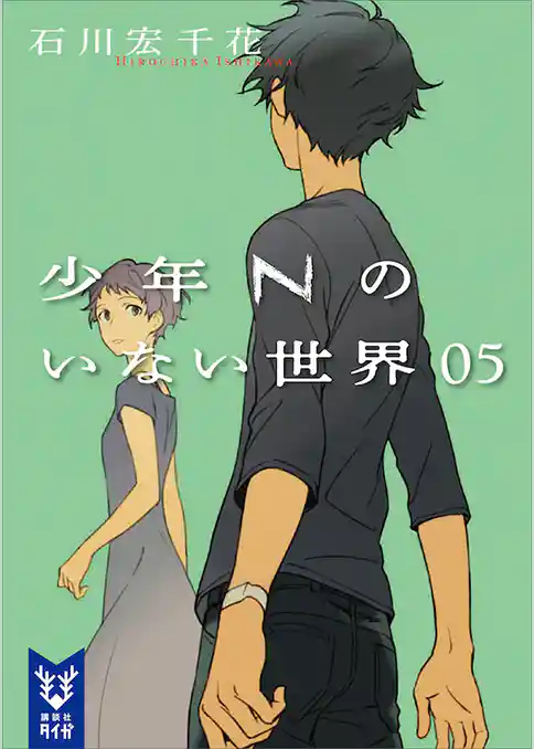 少年Ｎのいない世界