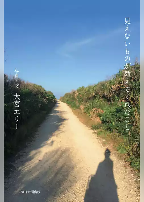 見えないものが教えてくれたこと