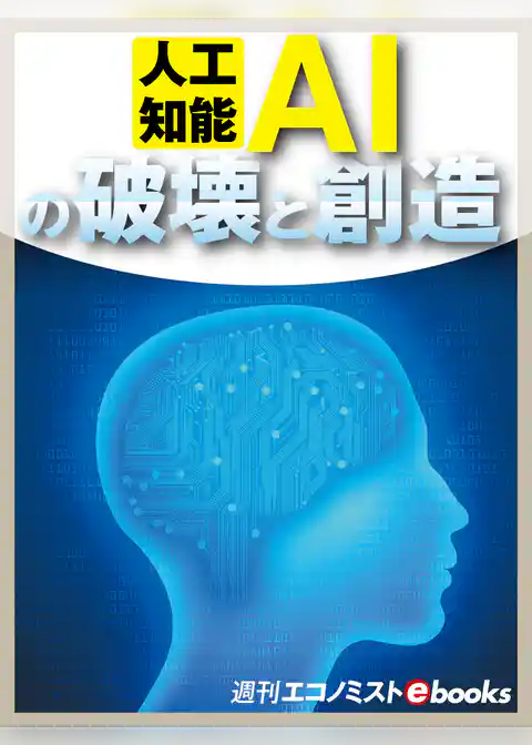 人工知能AIの破壊と創造