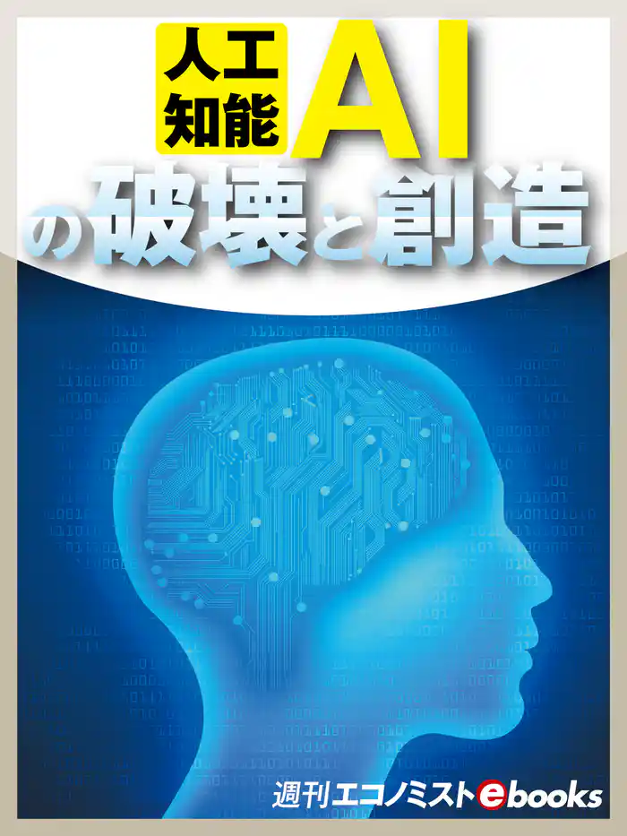 人工知能AIの破壊と創造