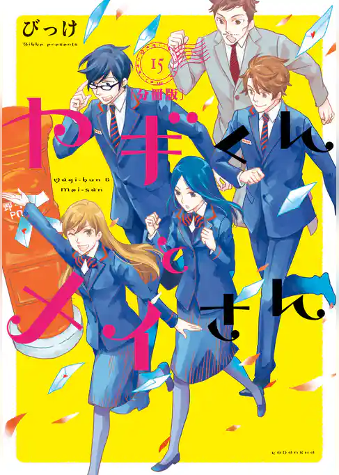 ヤギくんとメイさん　分冊版
