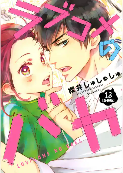 ラブコメのバカ　分冊版