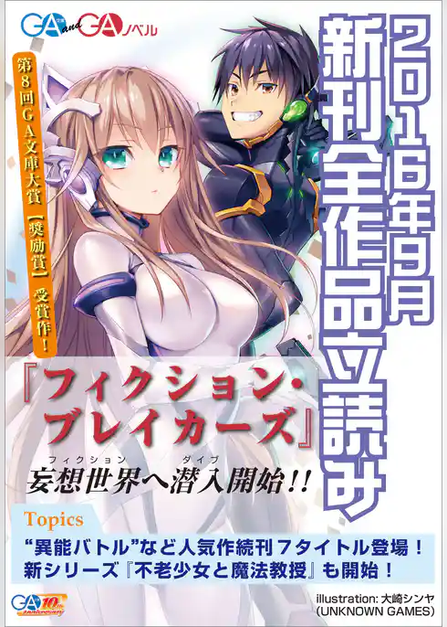 ＧＡ文庫＆ＧＡノベル２０１６年９月の新刊　全作品立読み（合本版）