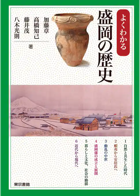 よくわかる盛岡の歴史