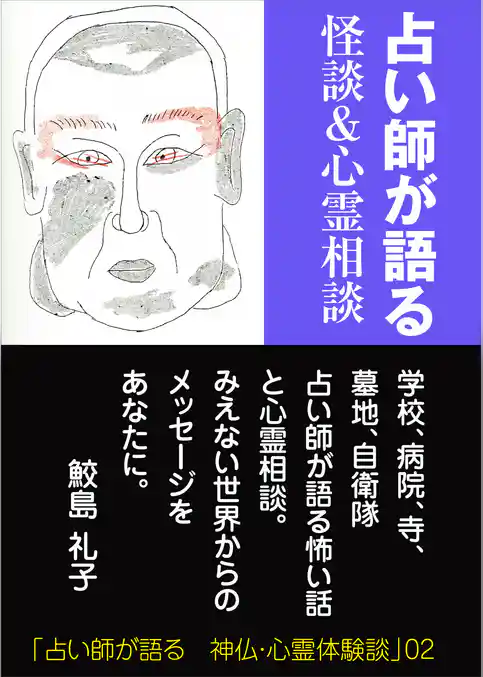 占い師が語る　怪談＆心霊相談