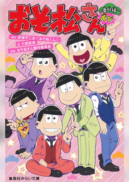 おそ松さん　番外編