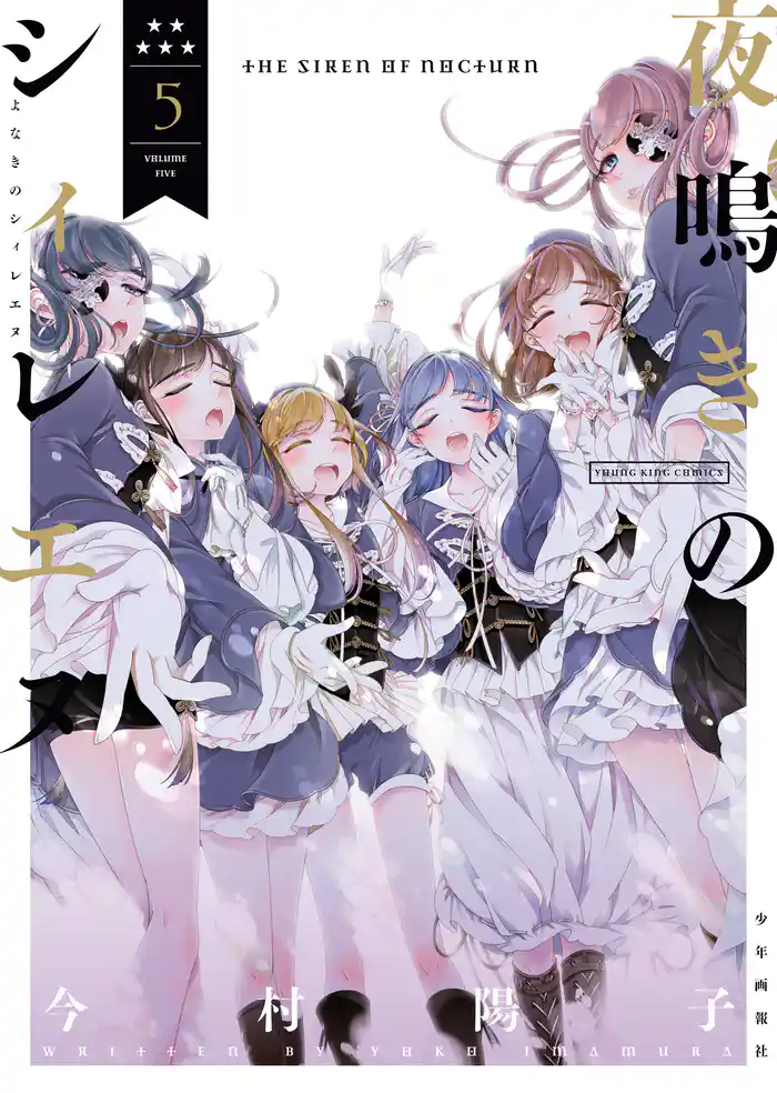 夜鳴きのシィレエヌ（５）