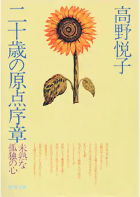 二十歳の原点序章