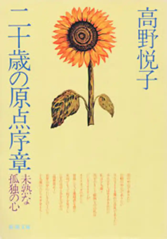 二十歳の原点序章