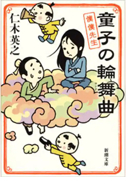 童子の輪舞曲―僕僕先生―