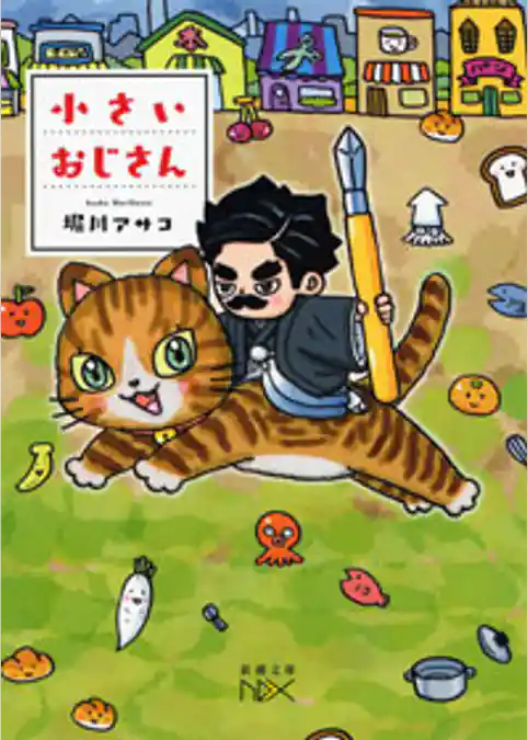 小さいおじさん