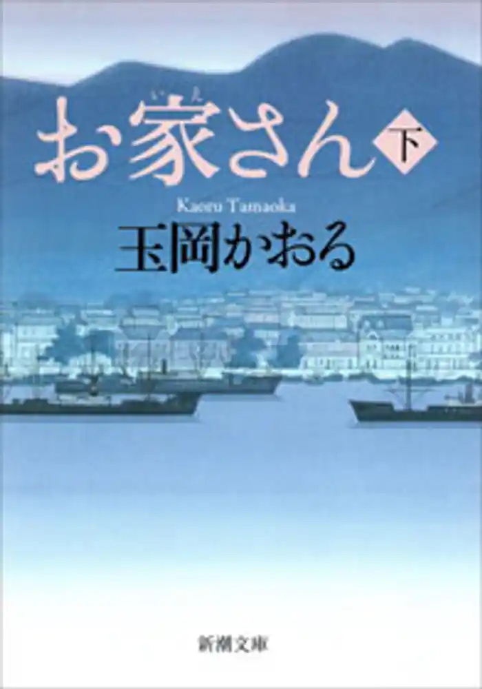 お家さん（下）