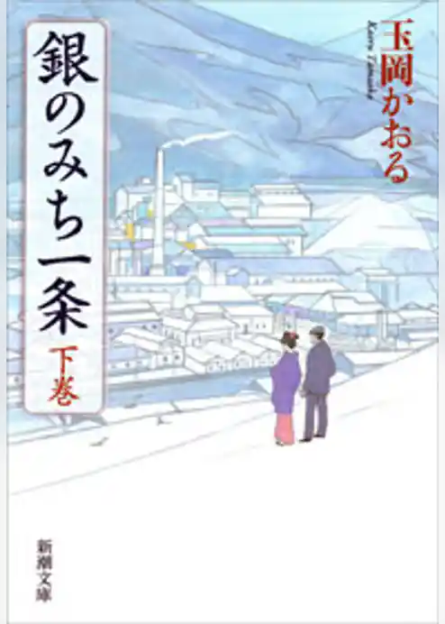 銀のみち一条