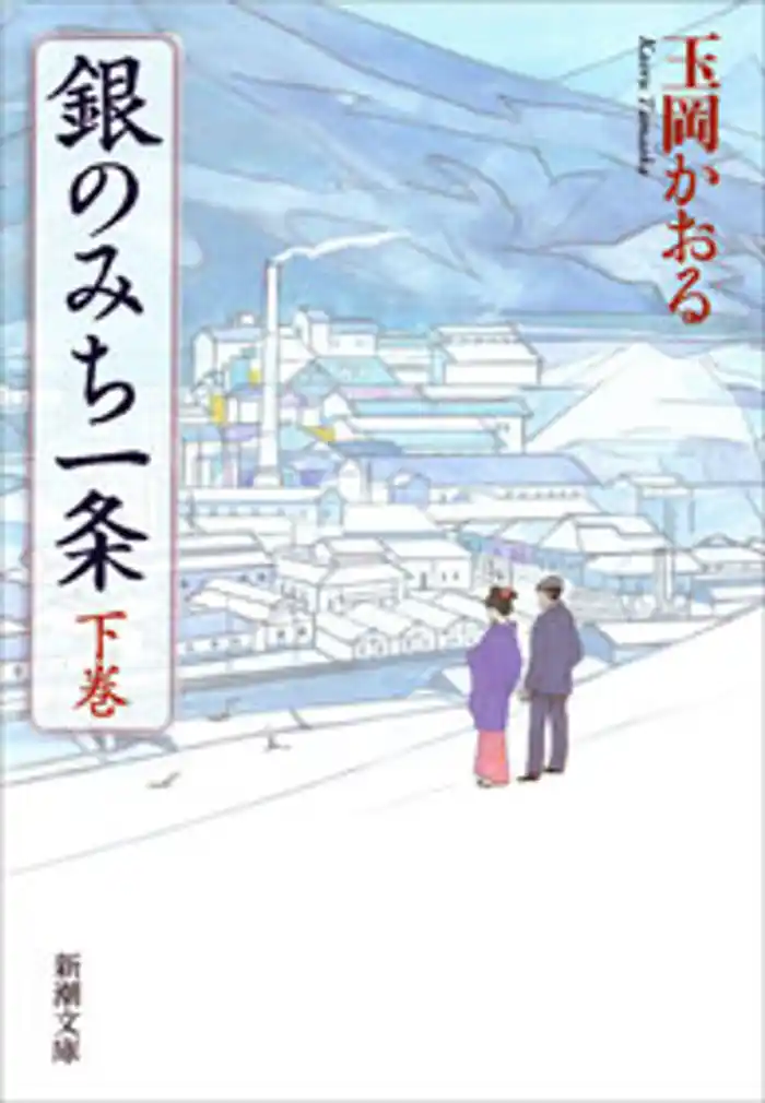 銀のみち一条（下）