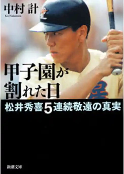 甲子園が割れた日―松井秀喜5連続敬遠の真実―