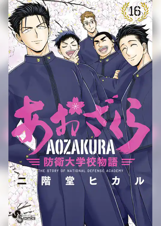 あおざくら 防衛大学校物語（１６）