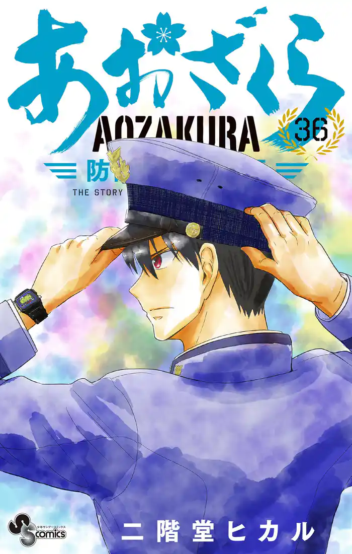 あおざくら 防衛大学校物語（３６）