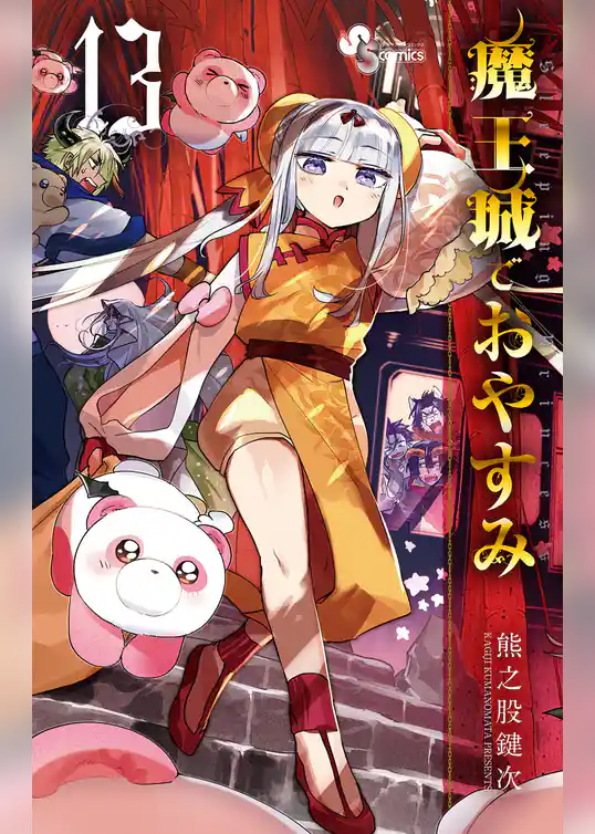 魔王城でおやすみ（１３）