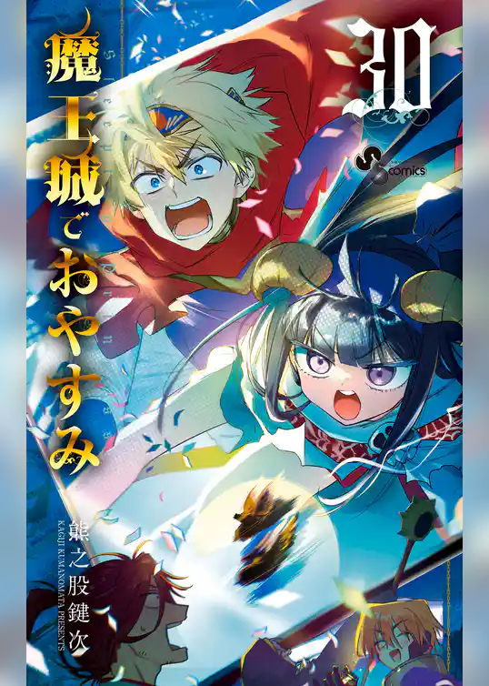 魔王城でおやすみ