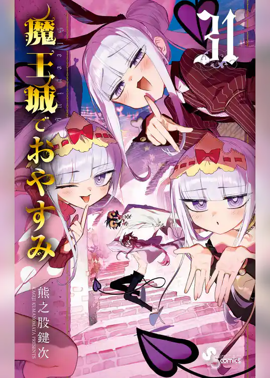 魔王城でおやすみ