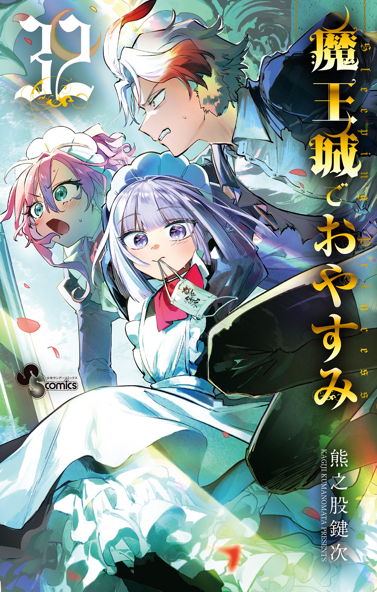 魔王城でおやすみ(マンガ) - 電子書籍 | U-NEXT 初回600円分無料